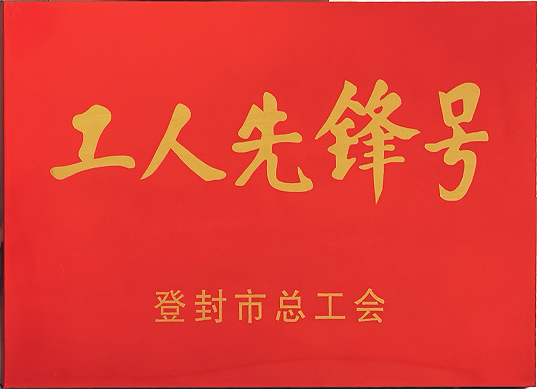 天瑞新登水泥公司烧成班组喜获“登封市工人先锋号”荣誉称号