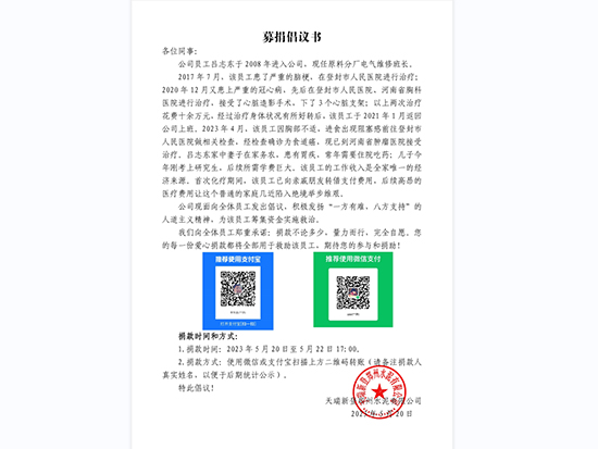 天瑞新登水泥公司为患病员工捐款